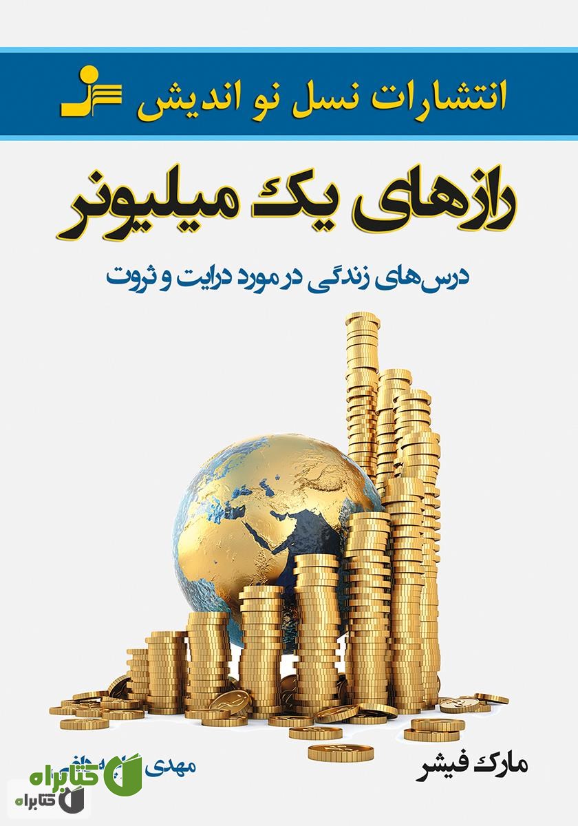 کتاب رازهای یک میلیونر