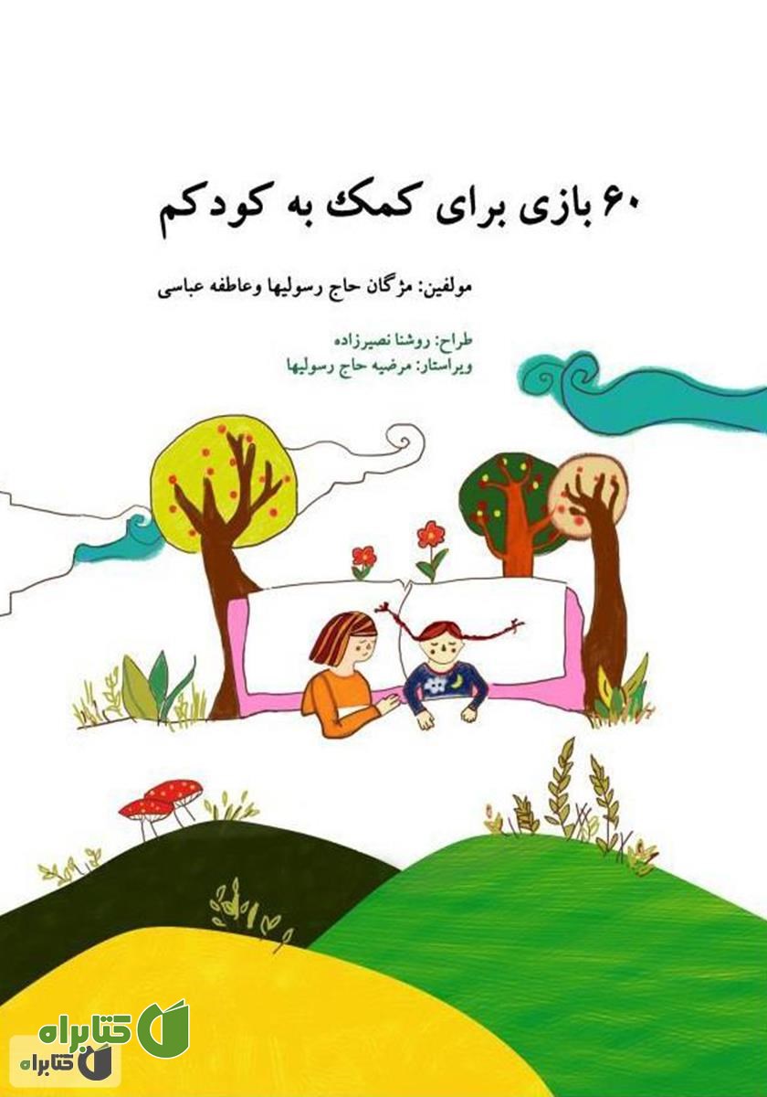 کتاب 60 بازی برای کمک به کودکم