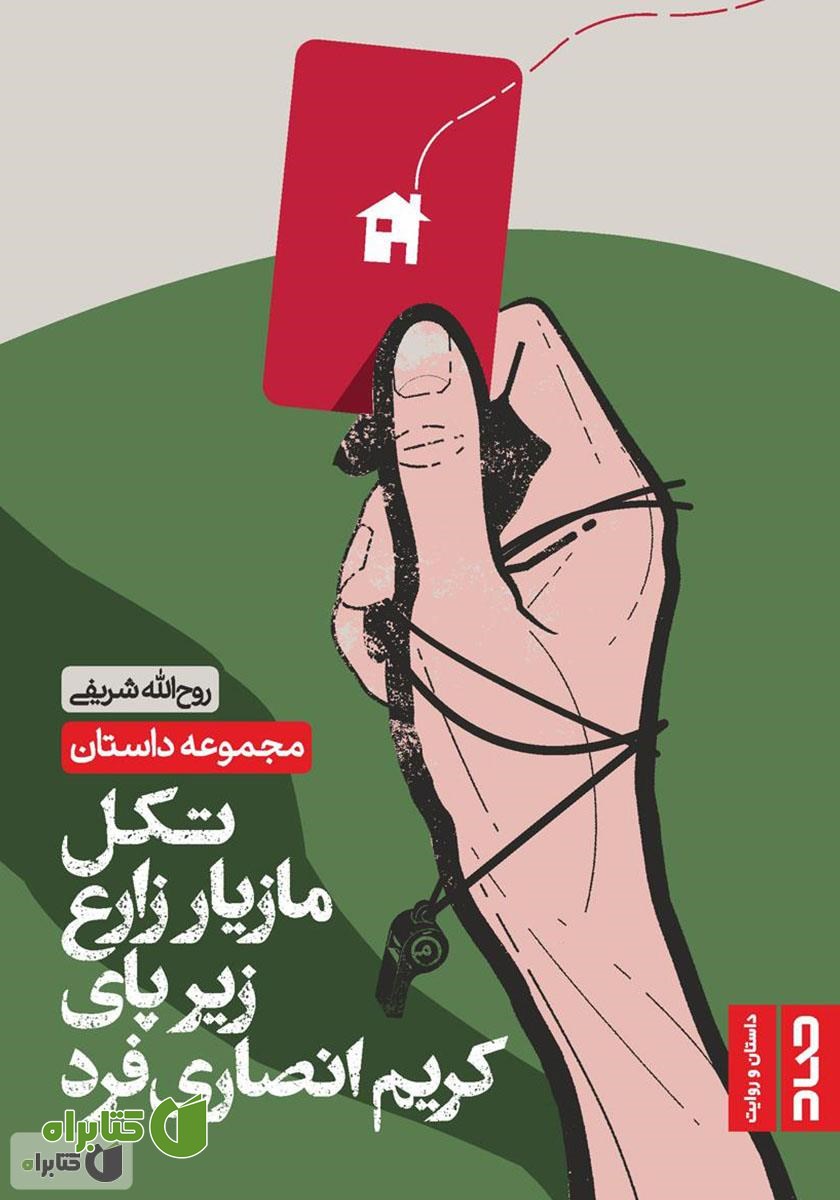 کتاب تکل مازیار زارع زیر پای کریم انصاری فرد