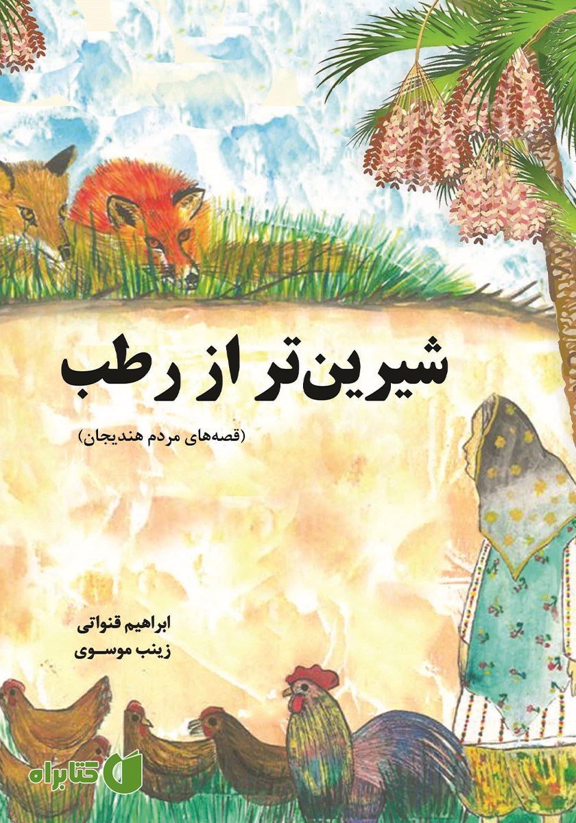 کتاب شیرین‌تر از رطب