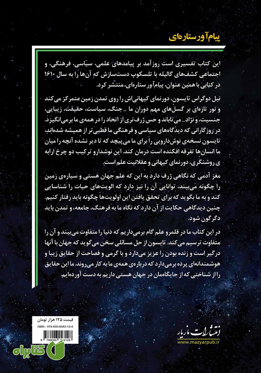 پشت جلد کتاب پیام آور ستاره‌ای