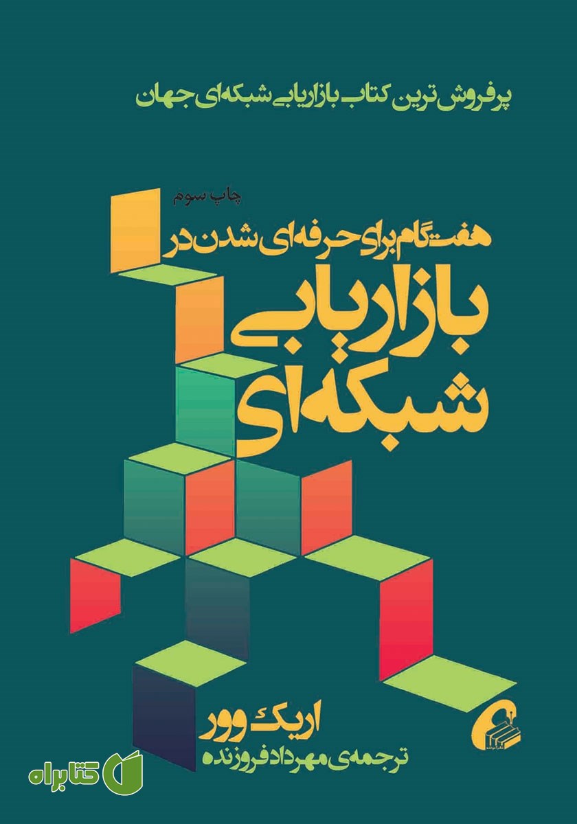 کتاب هفت گام برای حرفه‌ای شدن در بازاریابی شبکه‌ای