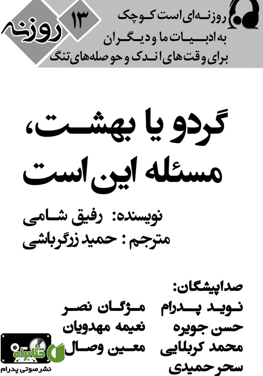 کتاب صوتی گردو یا بهشت، مسئله این است