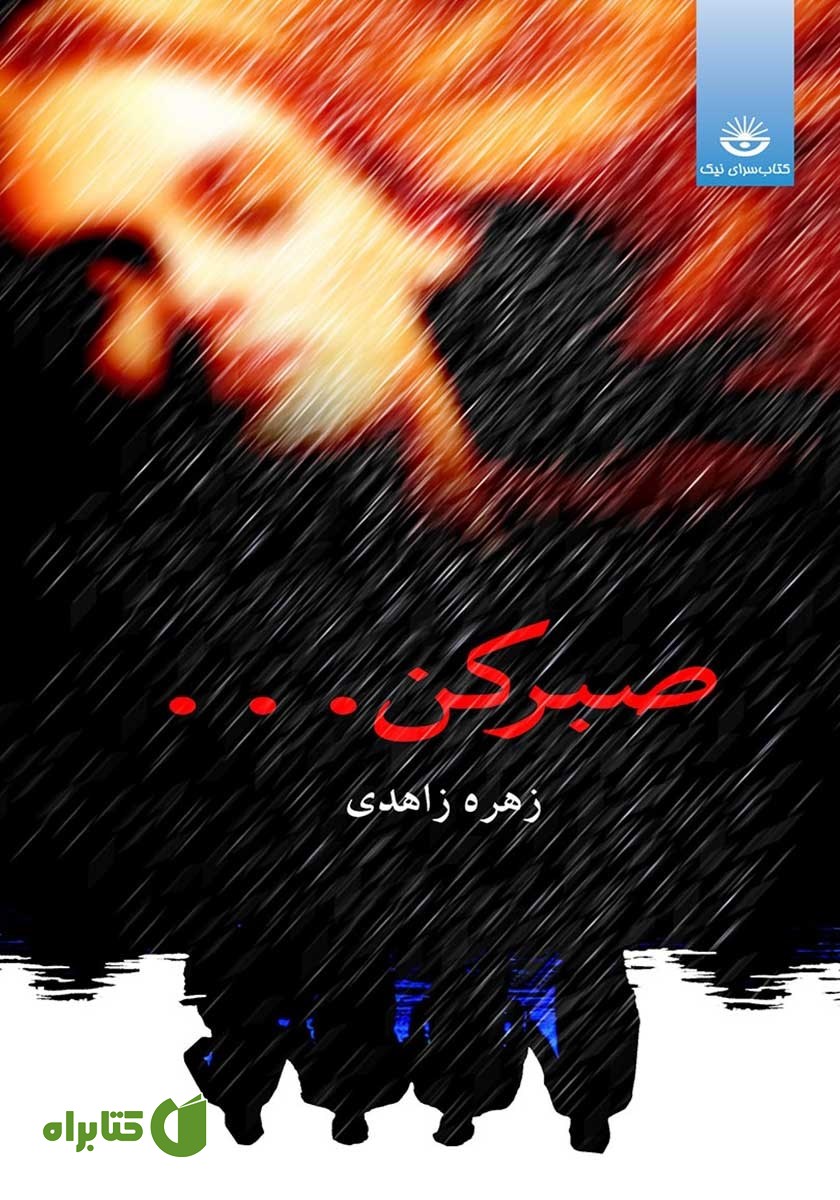 کتاب صبر کن