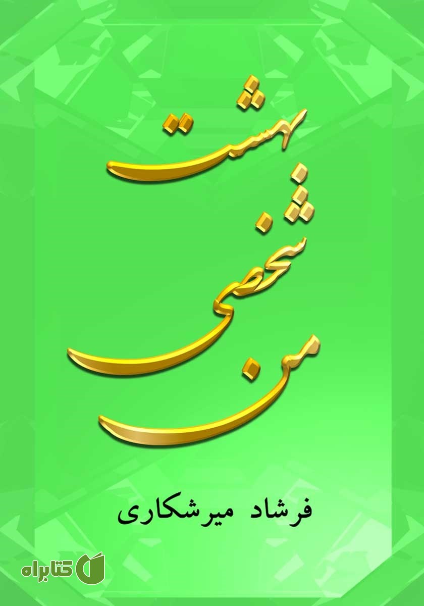 کتاب صوتی بهشت شخصی من