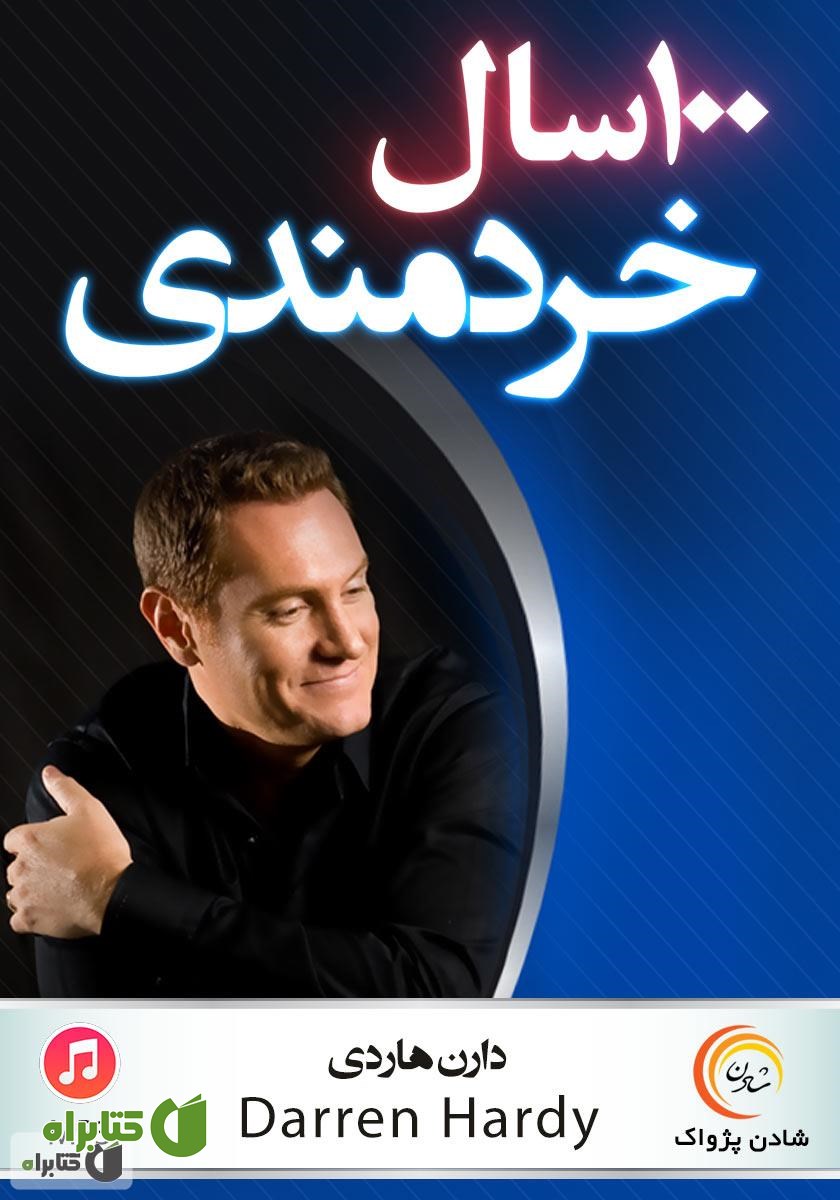 خلاصه کتاب صوتی 100 سال خردمندی