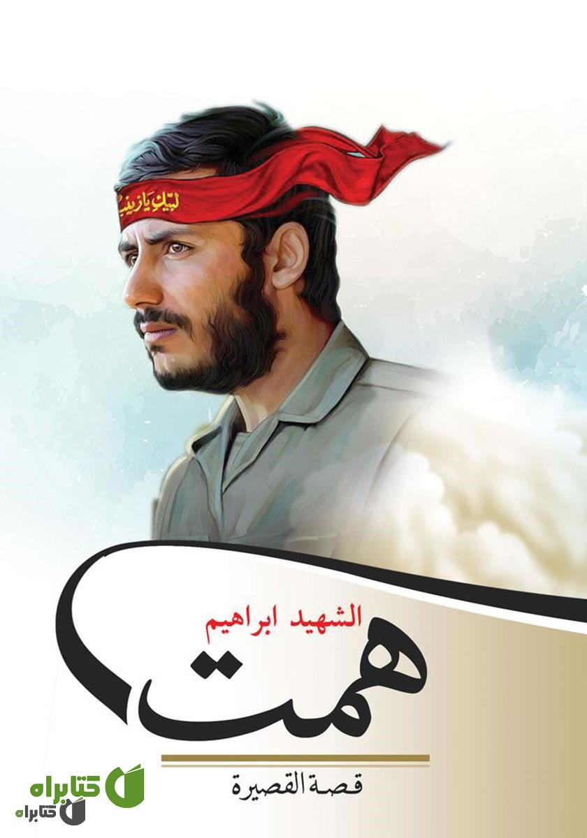 کتاب الشهید ابراهیم همت (شهید ابراهیم همت)