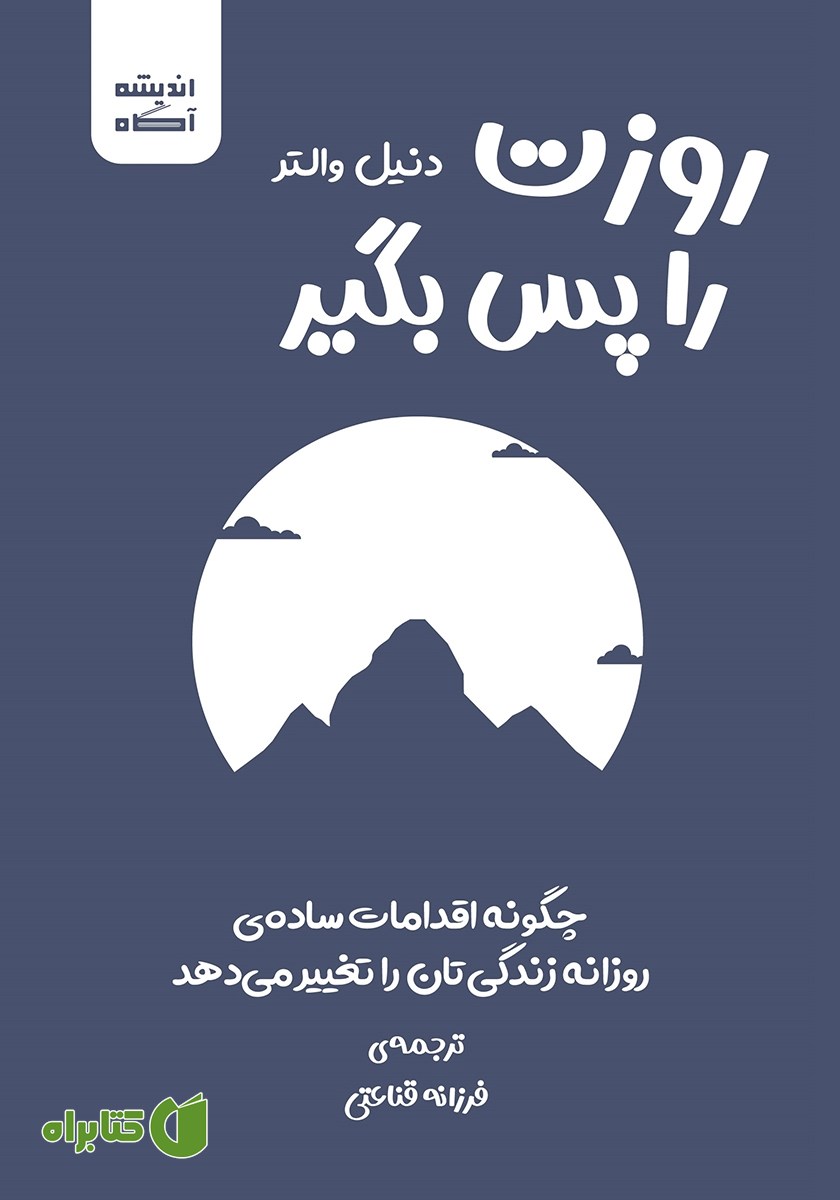 کتاب روزت را پس بگیر
