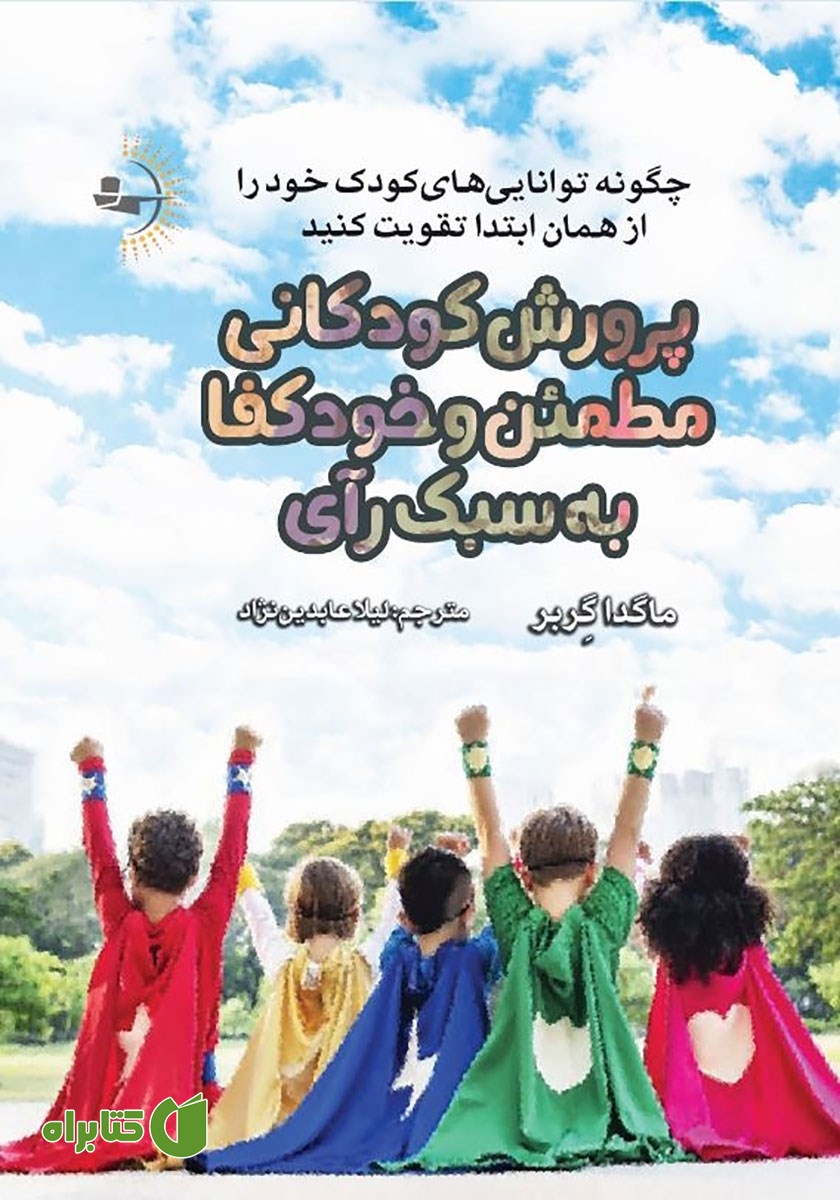 کتاب پرورش کودکانی مطمئن و خودکفا به سبک رآی