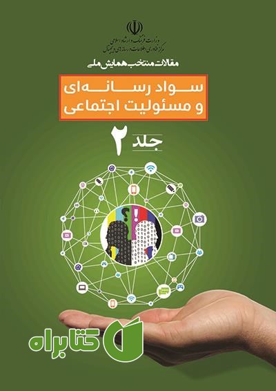 کتاب مقالات منتخب همایش ملی سواد رسانه‌ای و مسئولیت اجتماعی- جلد 2
