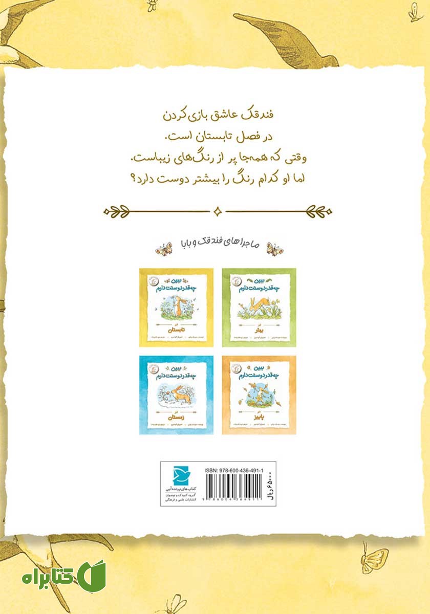 پشت جلد کتاب ببین چقدر دوستت دارم در تابستان