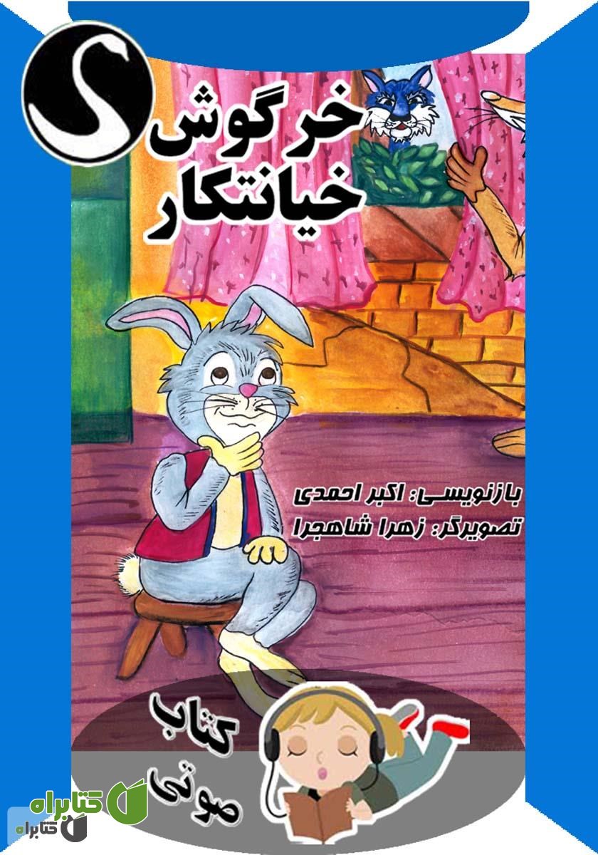 کتاب صوتی خرگوش خیانتکار