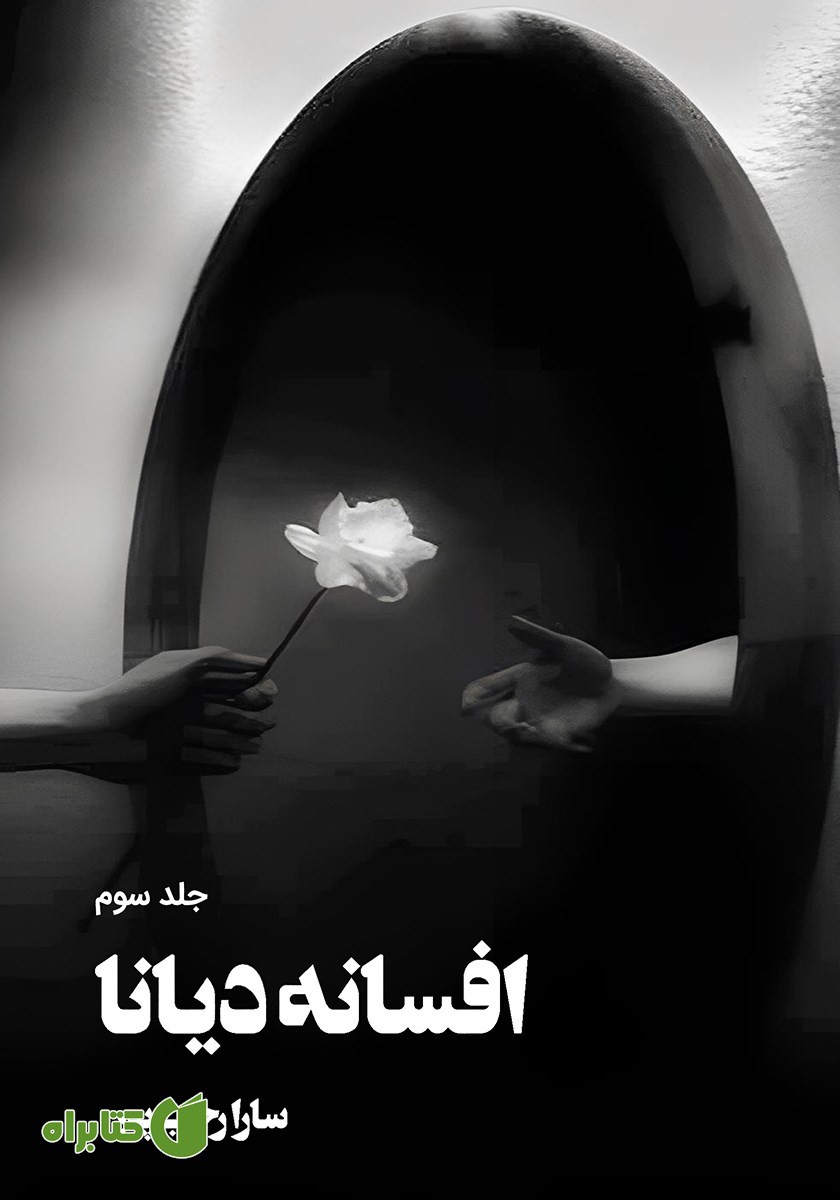 کتاب افسانه دیانا - جلد سوم