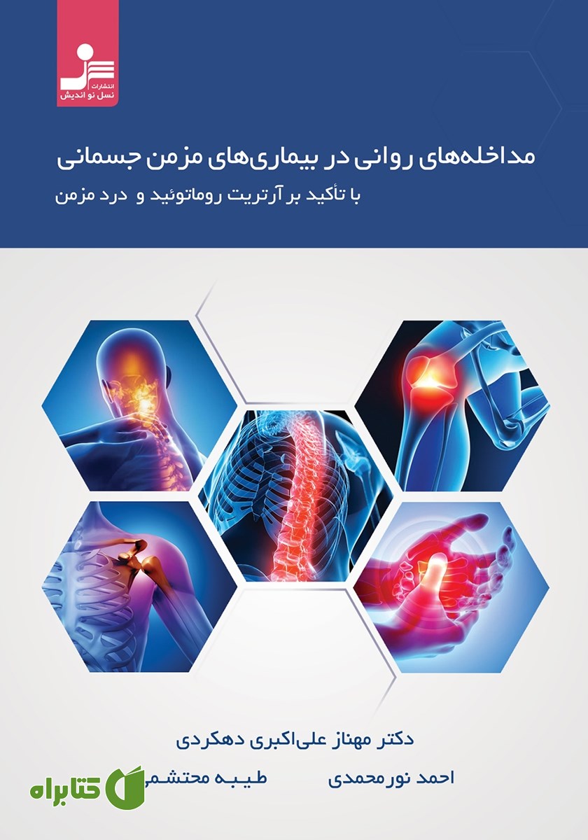 کتاب مداخله‌های روانی در بیماری‌های مزمن جسمانی با تاکید بر آرتریت روماتوئید و درد مزمن