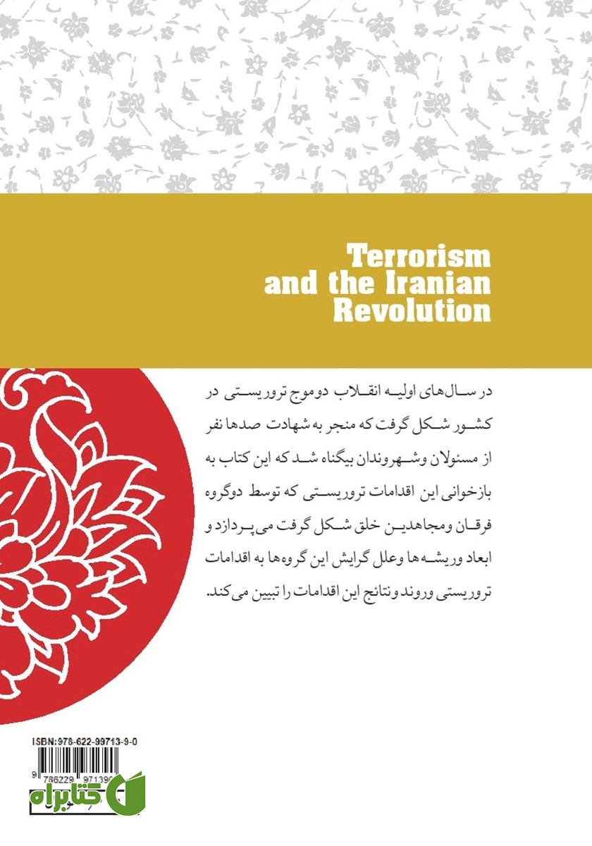 پشت جلد کتاب تروریسم و انقلاب ایران