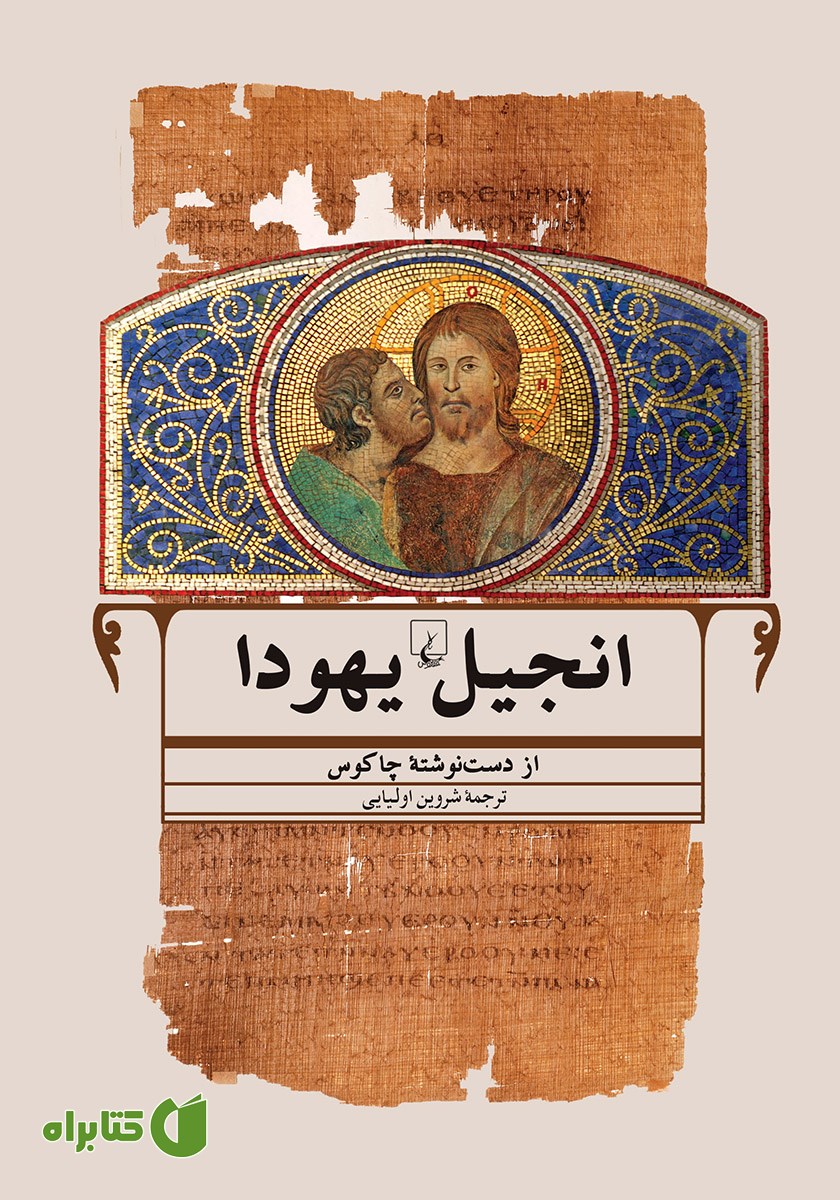 کتاب انجیل یهودا