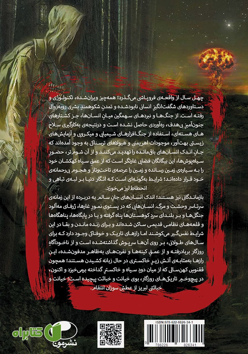 پشت جلد کتاب در پیچ و خم تاریکی‌ها