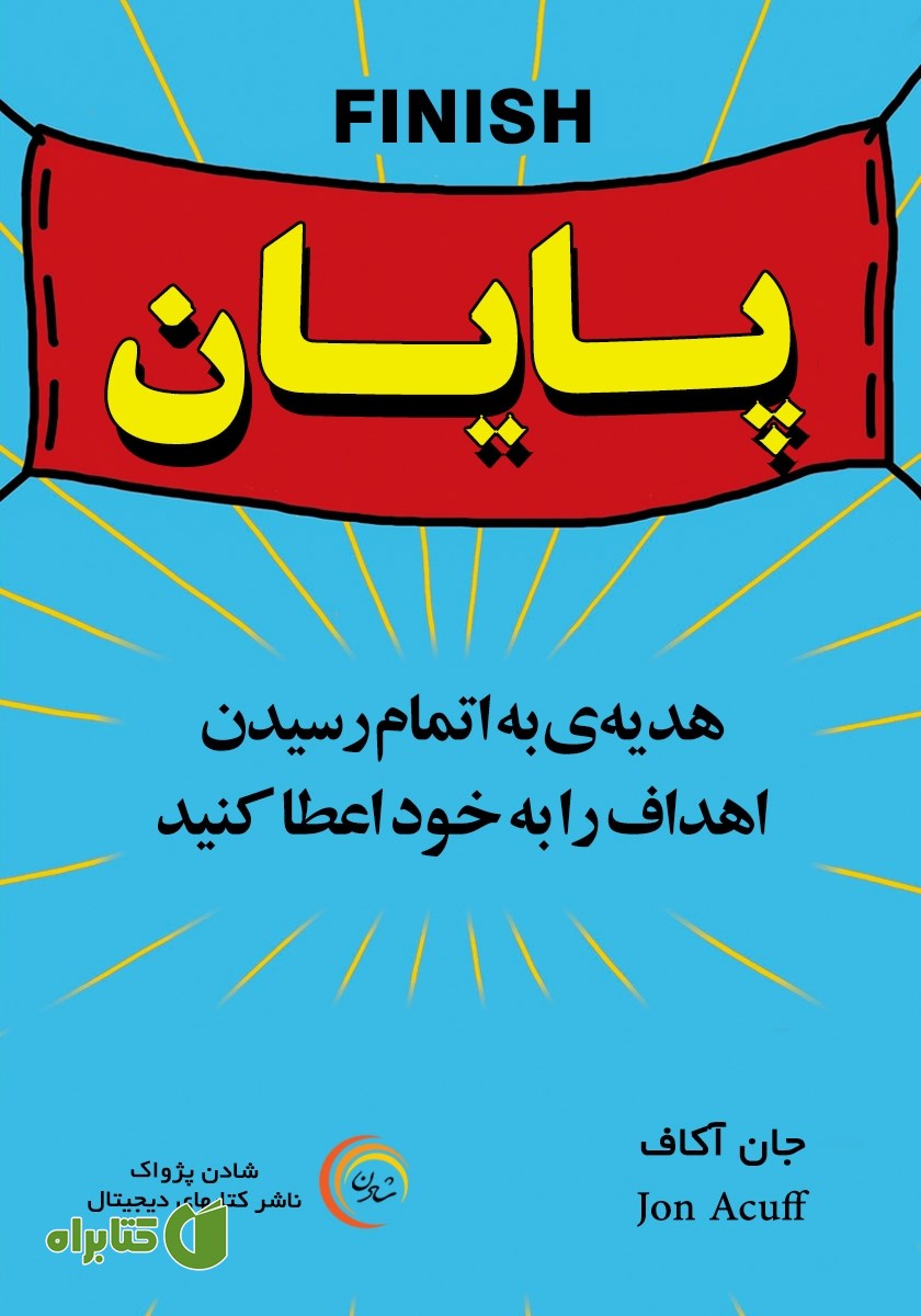 کتاب صوتی پایان