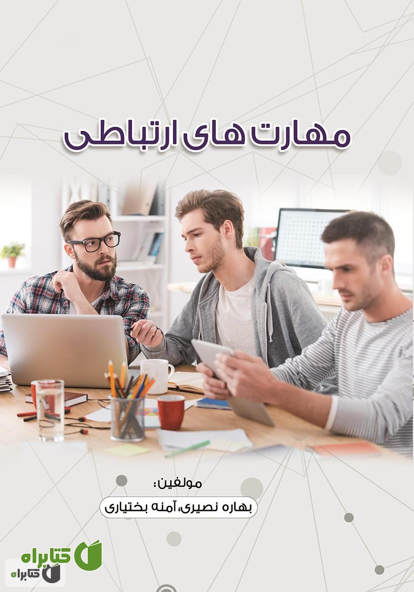 کتاب مهارت‌های ارتباطی