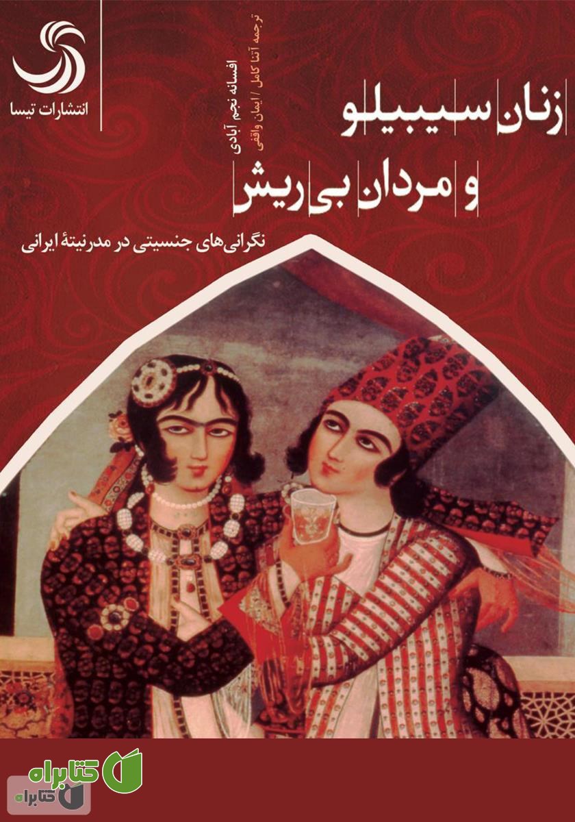کتاب صوتی زنان سیبیلو و مردان بی‌ریش: نگرانی‌های جنسیتی در مدرنیته ایرانی - جلد اول