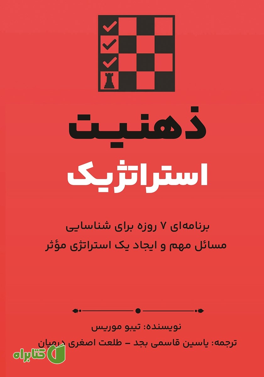 کتاب ذهنیت استراتژیک