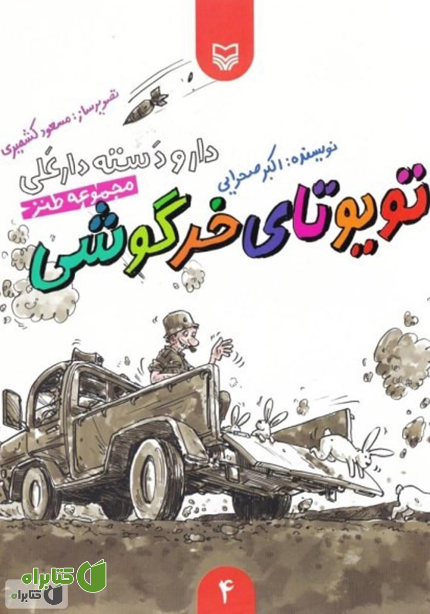 کتاب مجموعه طنز تویوتای خرگوشی - دار و دسته دار علی (جلد 4)