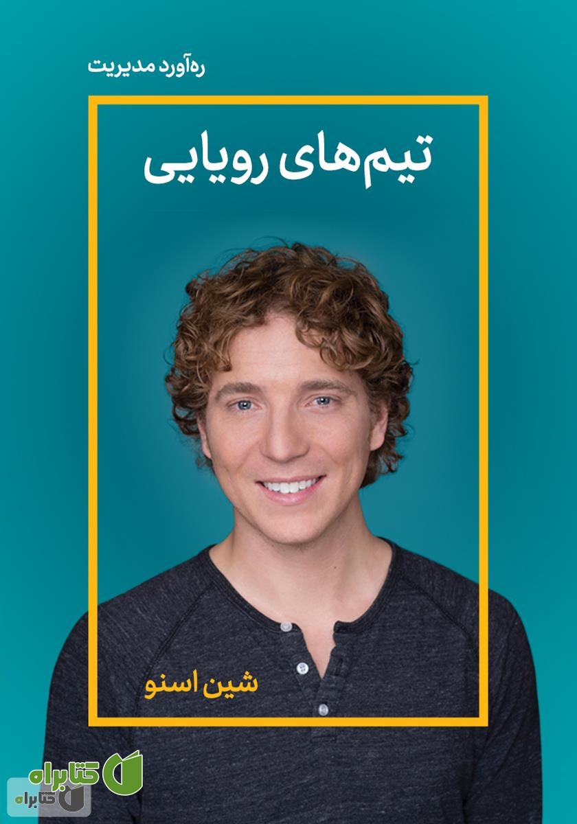 خلاصه کتاب صوتی تیم‌های رویایی