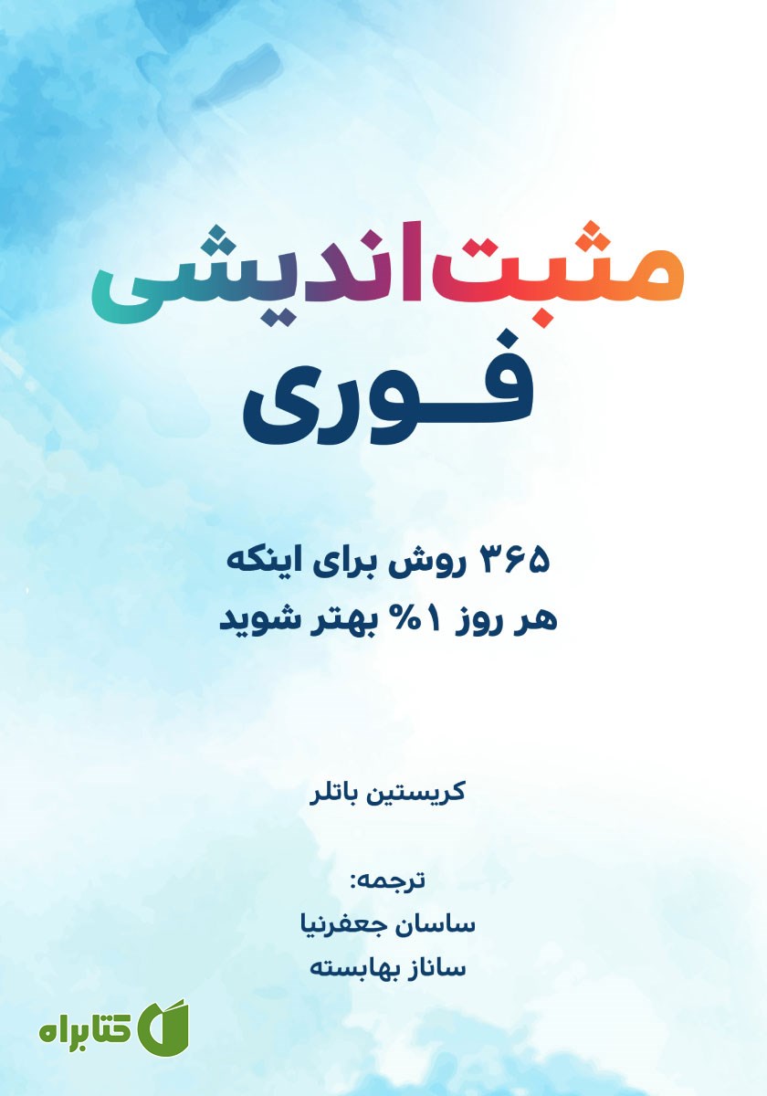 کتاب مثبت اندیشی فوری