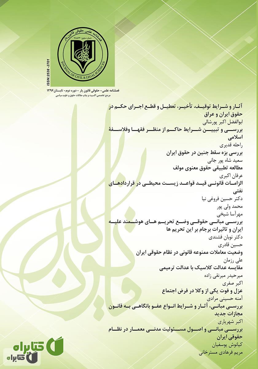 فصلنامه علمی - حقوقی قانون یار - دوره دوم - تابستان ۱۳۹۶