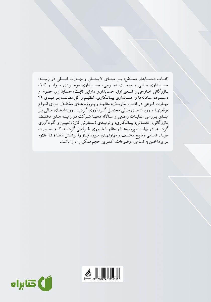 پشت جلد کتاب حسابدار مستقل
