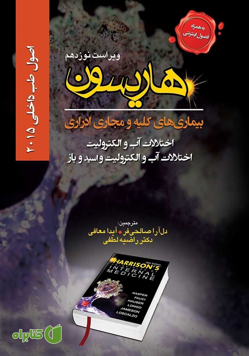 کتاب هاریسون بیماری‌های کلیه و مجاری ادراری 2015 (ویراست نوزدهم): اختلالات آب و الکترولیت