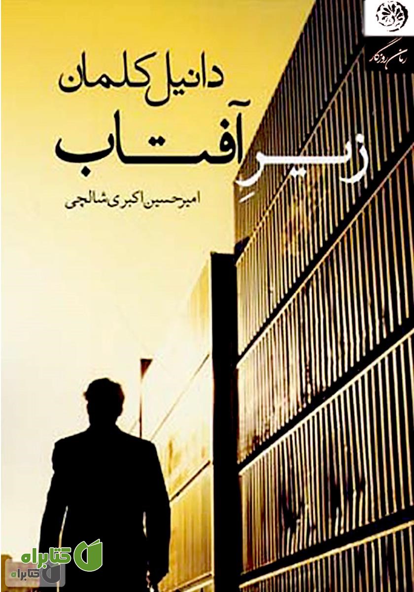 کتاب زیر آفتاب