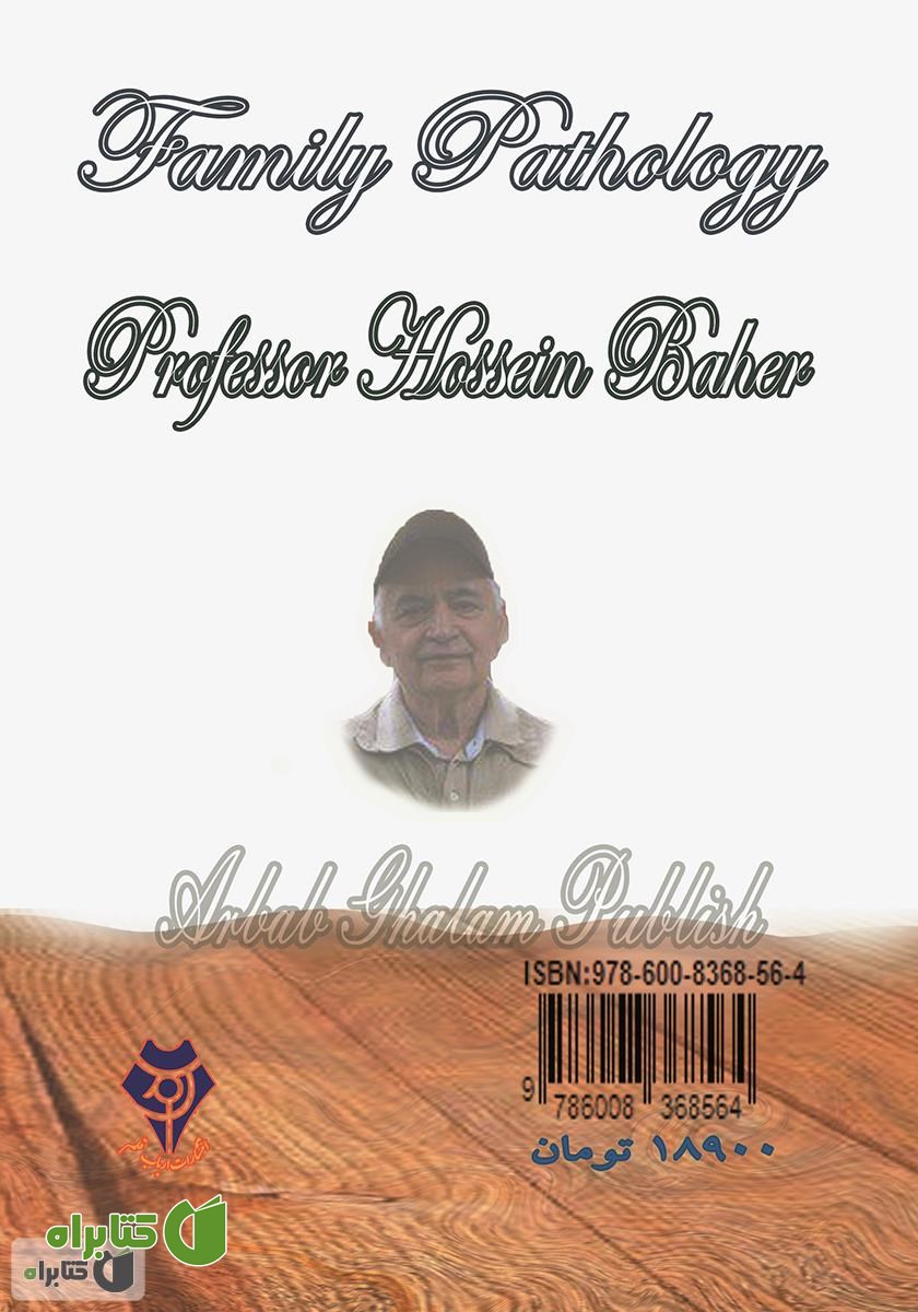 پشت جلد کتاب آسیب‌شناسی خانواده