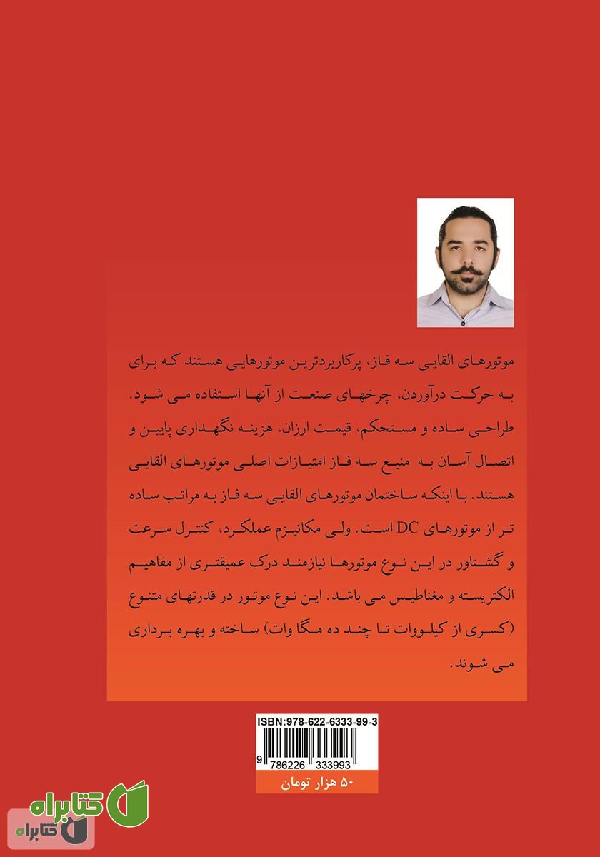 پشت جلد کتاب ماشین‌های الکتریکی مخصوص