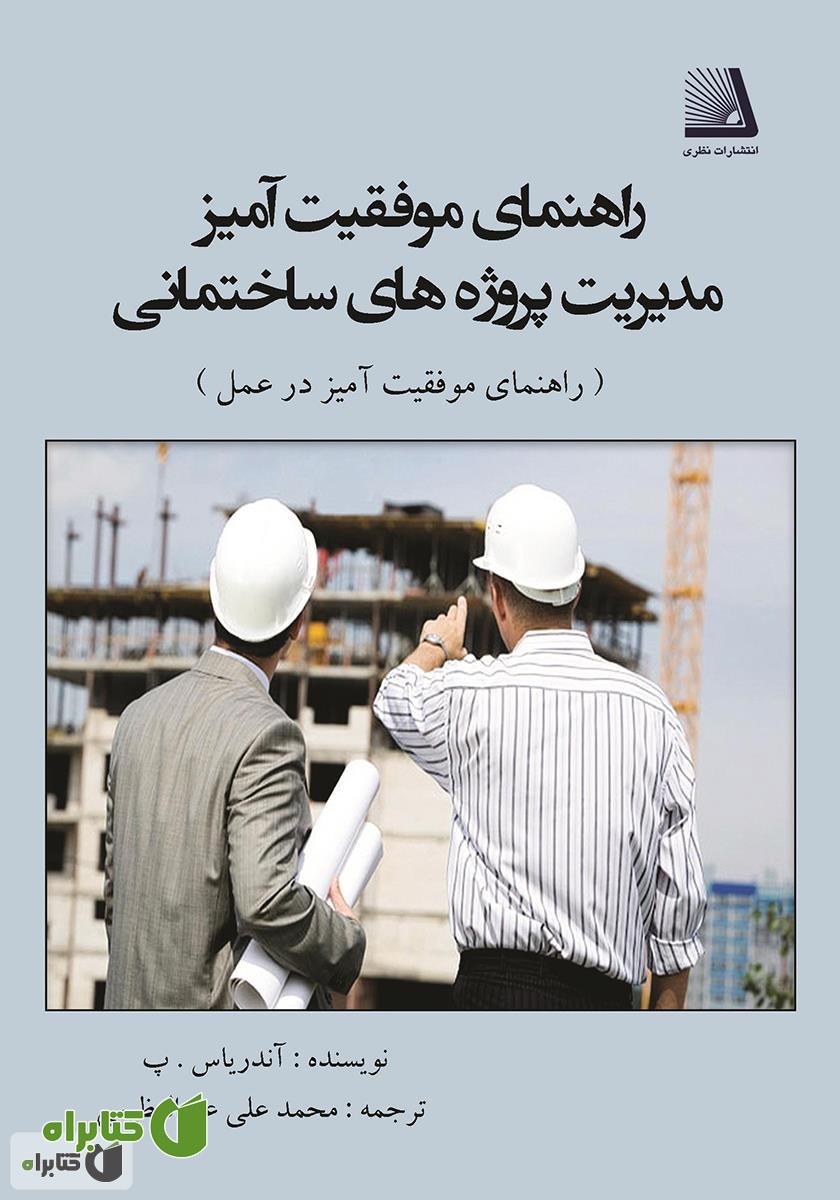 کتاب راهنمای موفقیت آمیز مدیریت پروژه‌های ساختمانی