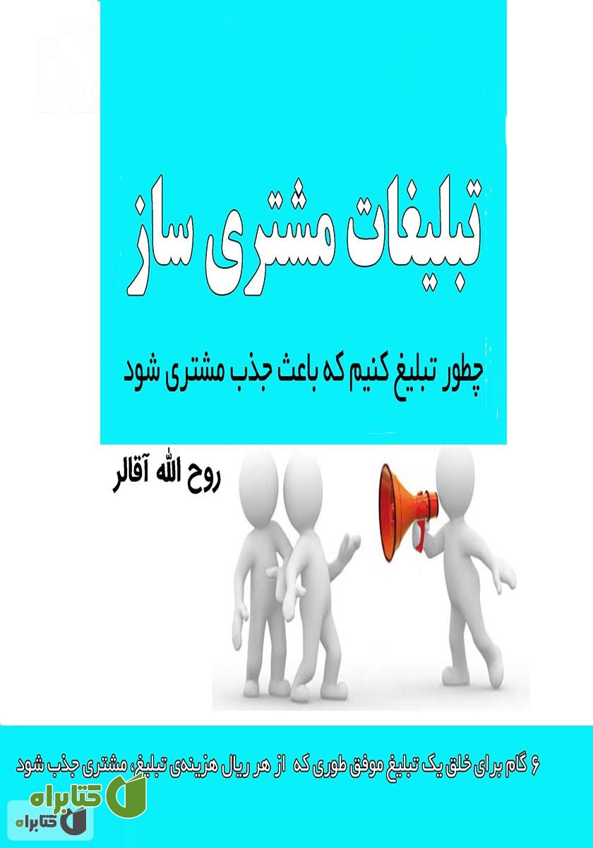 کتاب تبلیغات مشتری ساز: چطور تبلیغ کنیم که باعث جذب مشتری شود