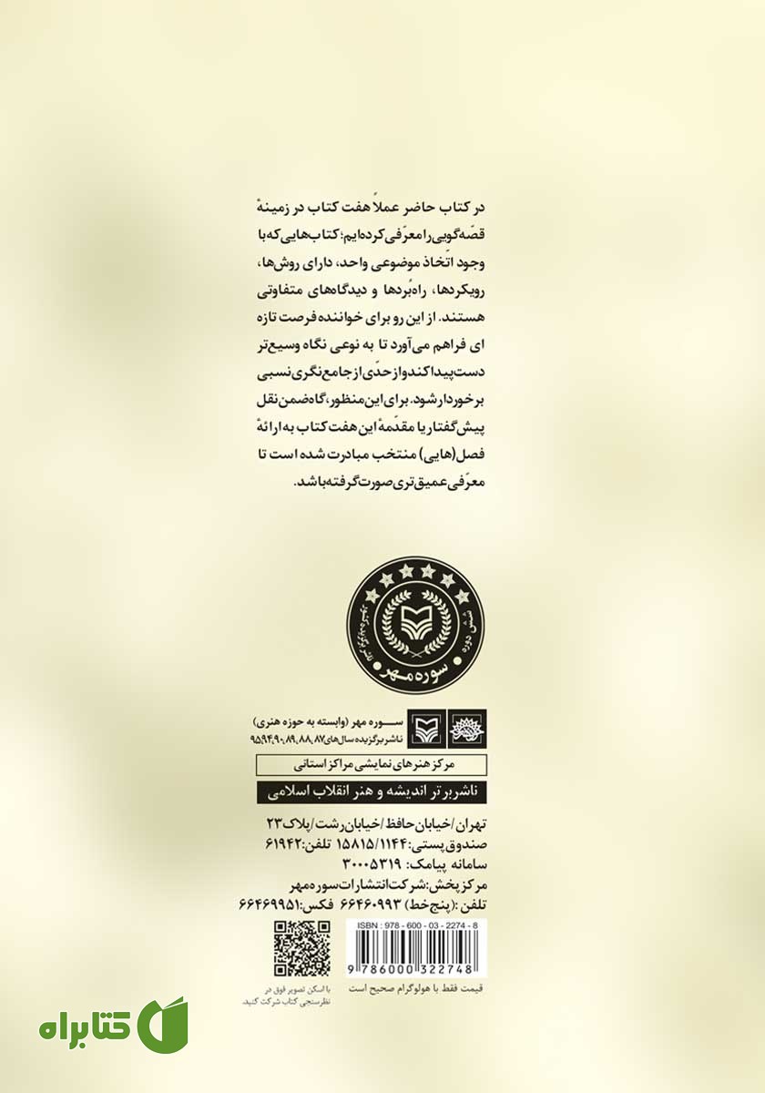 پشت جلد کتاب هشت افتتاحیه در قصه گویی