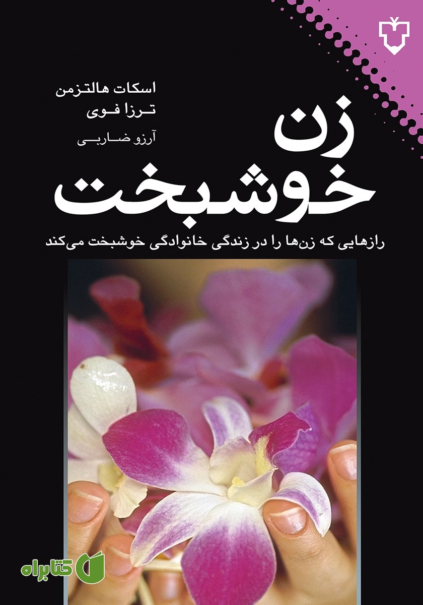کتاب زن خوشبخت
