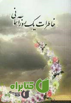 کتاب خاطرات یک روز آسمانى