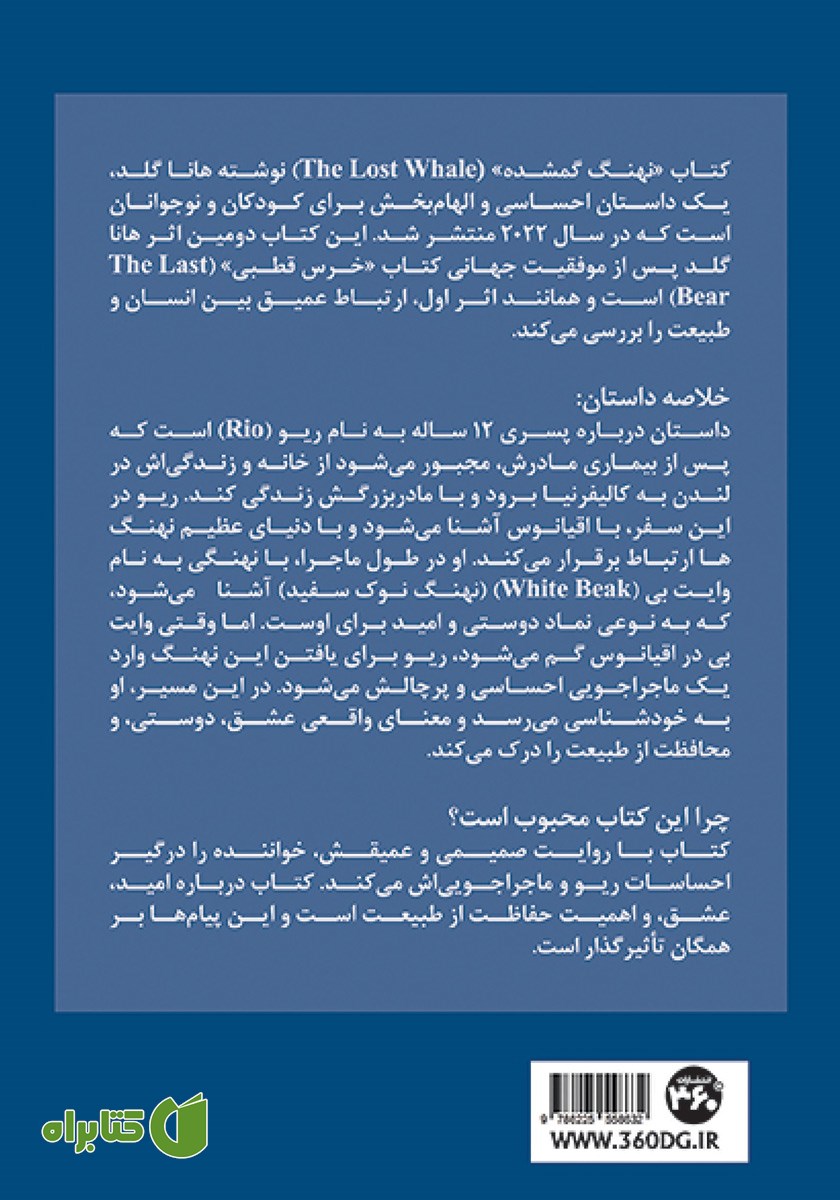 پشت جلد کتاب نهنگ گمشده