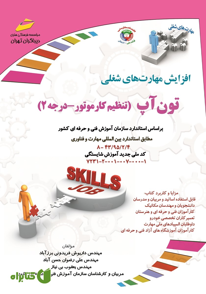 کتاب افزایش مهارت‌های شغلی: تون آپ (تنظیم کار موتور - درجه 2)