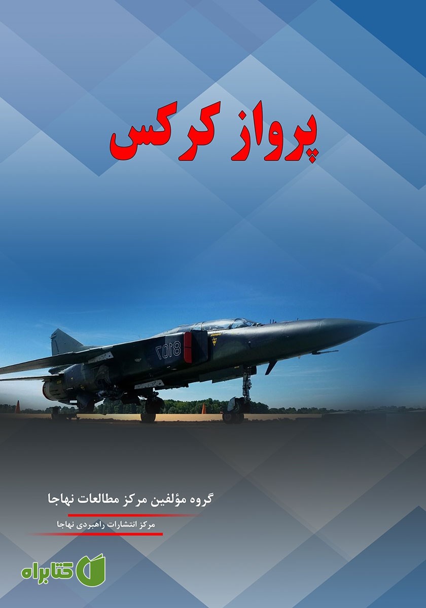 کتاب پرواز کرکس