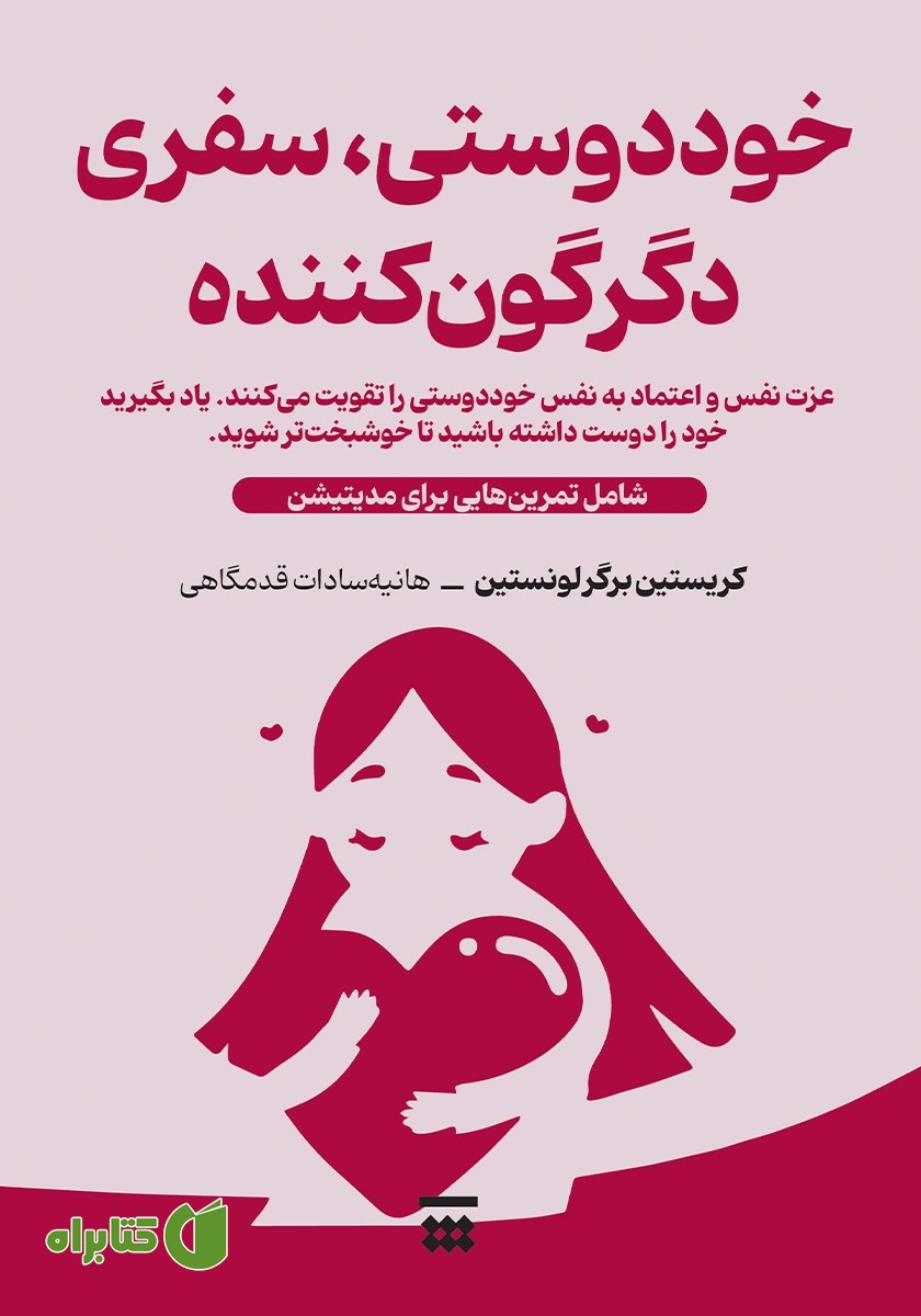 کتاب خوددوستی، سفری دگرگون کننده