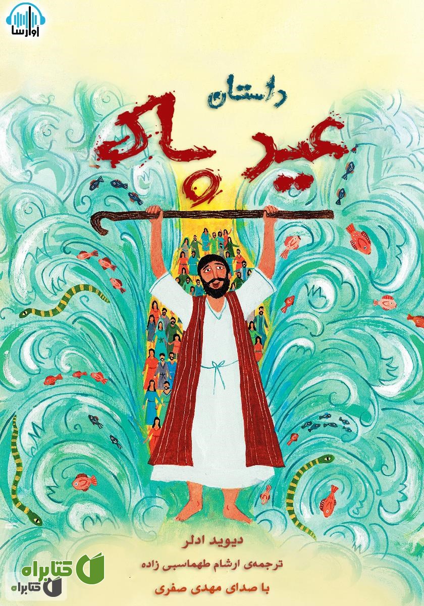 کتاب صوتی داستان عید پاک