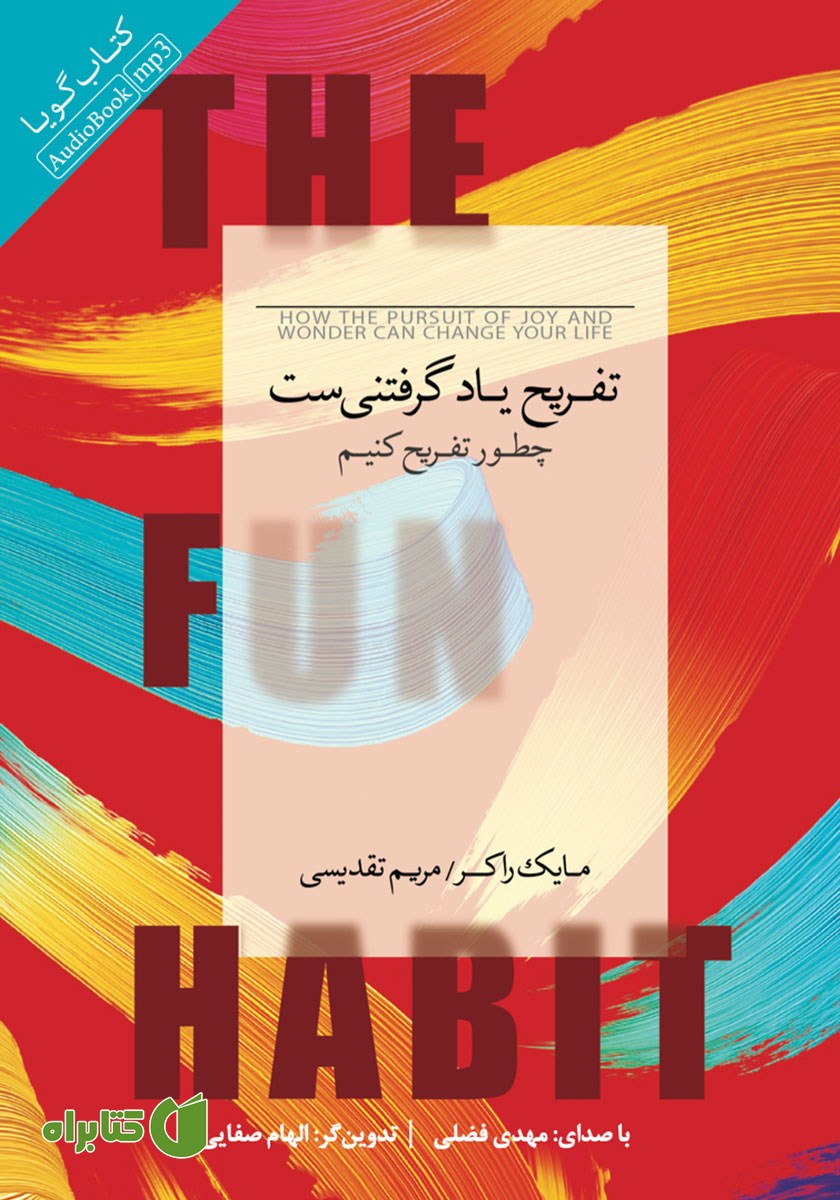 کتاب صوتی تفریح یادگرفتنی‌ست
