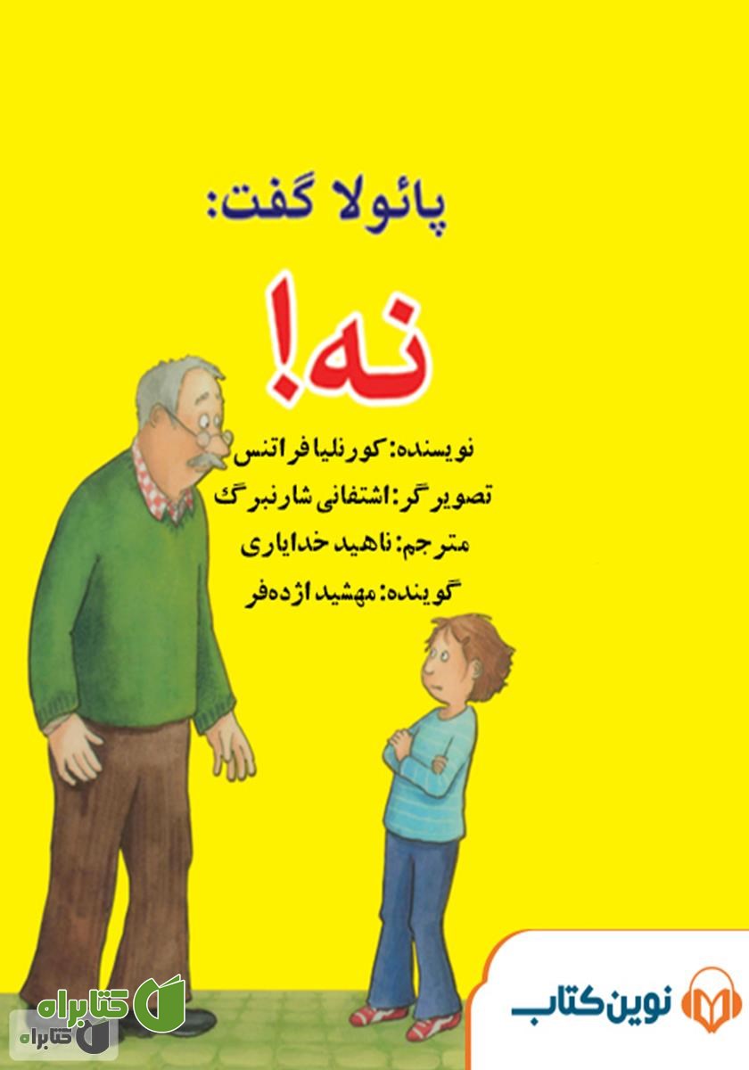 کتاب صوتی پائولا گفت: نه!