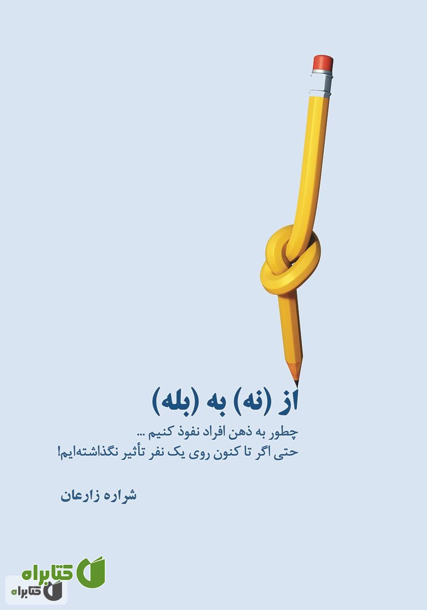 کتاب از نه به بله: چطور به ذهن افراد نفوذ کنیم حتی اگر تاکنون روی یک نفر تاثیر نگذاشته‌ایم؟
