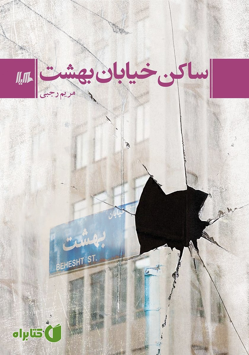 کتاب ساکن خیابان بهشت