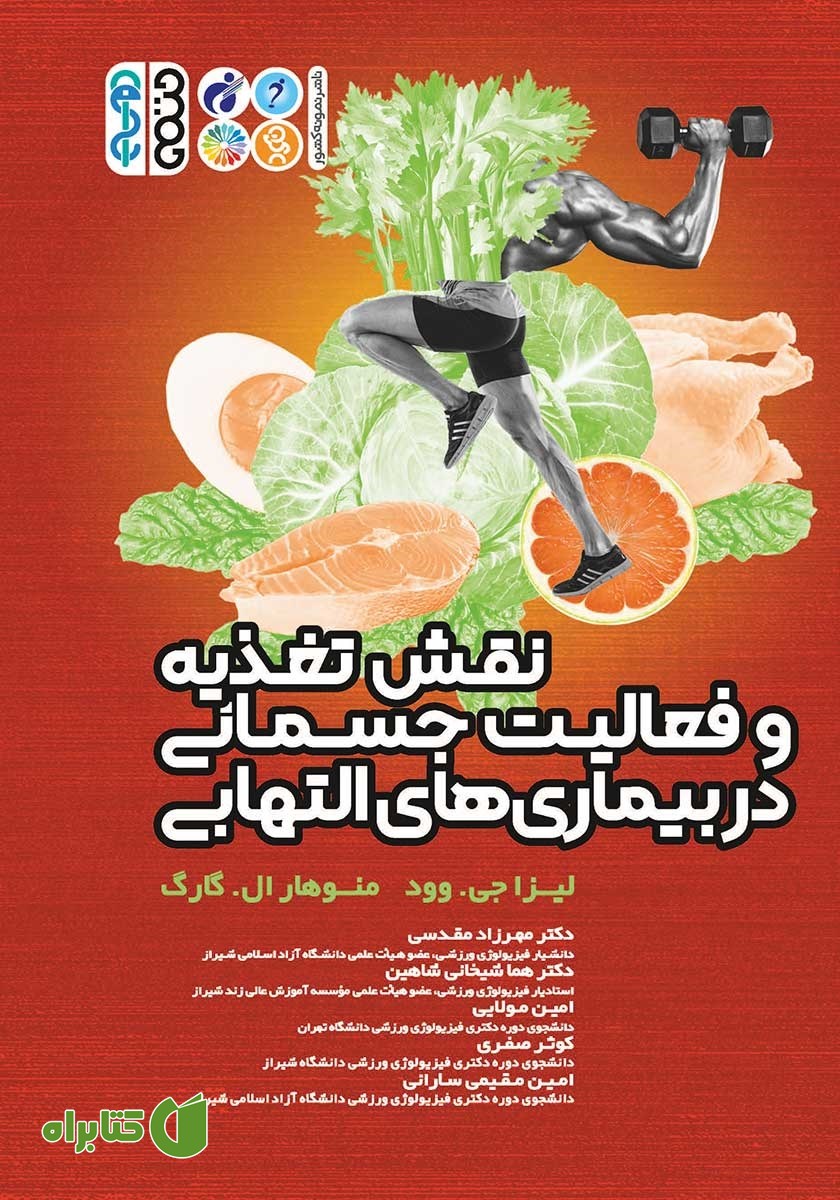 کتاب نقش تغذیه و فعالیت جسمانی در بیماری‌های التهابی