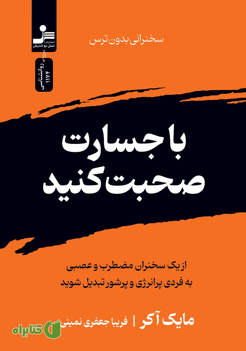کتاب با جسارت صحبت کنید